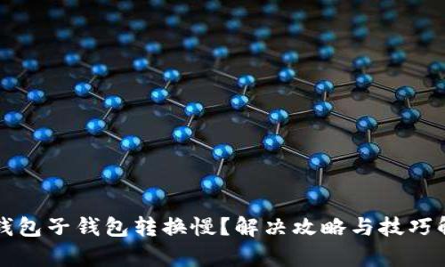 TP钱包子钱包转换慢？解决攻略与技巧解析