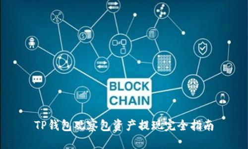 TP钱包观察包资产提现完全指南