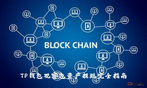 TP钱包观察包资产提现完全指南