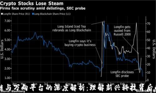 
万向区块链与万向平台的深度解析：理解新兴科技背后的商业潜力