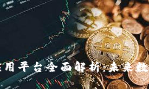 区块链大数据应用平台全面解析：未来数字经济的新引擎