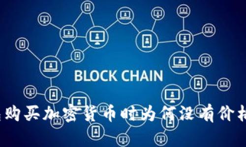 TP钱包购买加密货币时为何没有价格提示？