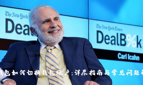 TP钱包如何切换钱包账户：详尽指南与常见问题解答