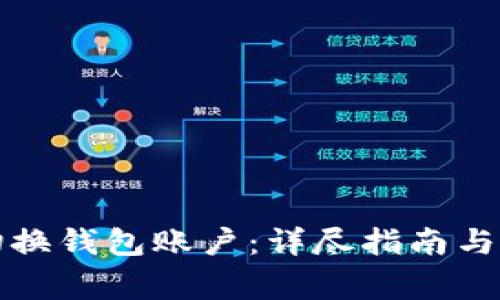 TP钱包如何切换钱包账户：详尽指南与常见问题解答