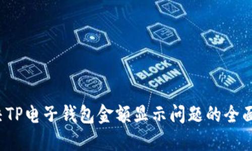  解决TP电子钱包金额显示问题的全面指南