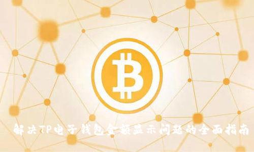  解决TP电子钱包金额显示问题的全面指南