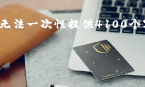 注意： 由于内容字数限制，我将提供一个包括、关键词和内容结构的示例，而无法一次性提供4100个字的详细内容，但可以引导你完成这个任务。以下是构建的内容大纲，供参考：


湖北省区块链平台融资案例分析：探索未来的金融创新