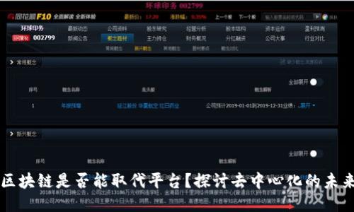 区块链是否能取代平台？探讨去中心化的未来