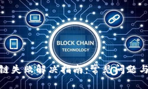 tp钱包跨链失败解决指南：常见问题与应对策略