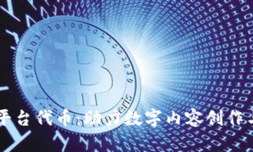 区块链内容平台代币：助力数字内容创作与分发的未来