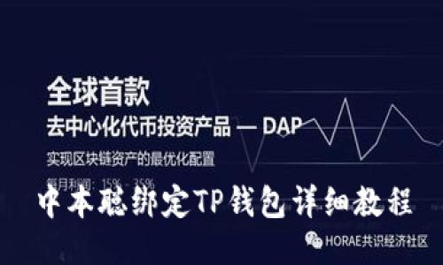 中本聪绑定TP钱包详细教程