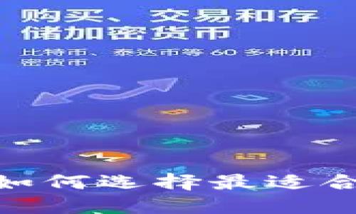 炒区块链平台：如何选择最适合您的交易平台？