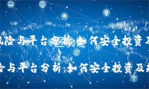 : 区块链风险与平台分析：如何安全投资及规避风险

区块链风险与平台分析：如何安全投资及规避风险
