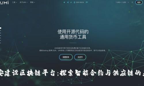 中安建设区块链平台：探索智能合约与供应链的未来