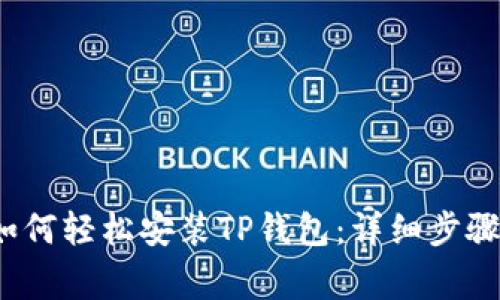  苹果设备如何轻松安装TP钱包：详细步骤及注意事项