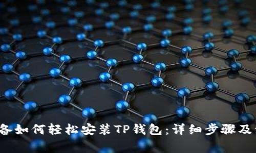  苹果设备如何轻松安装TP钱包：详细步骤及注意事项