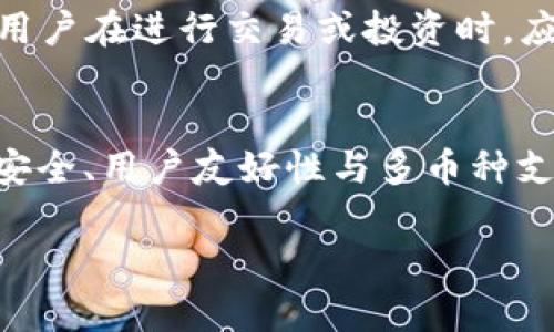    TP钱包公链列表：全面了解最新区块链项目  / 

 guanjianci  TP钱包, 区块链, 公链, 数字资产  /guanjianci 

引言
随着区块链技术的迅速发展，越来越多的数字资产平台和钱包出现在市场上。其中，TP钱包成为了备受瞩目的数字资产管理工具之一。TP钱包不仅支持多种数字货币的存储和交易，还不断扩展其支持的公链项目。了解这些公链的特点和优势，将有助于用户更好地利用TP钱包进行资产管理。

什么是TP钱包？
TP钱包是一款支持多种数字资产的去中心化数字钱包，致力于为用户提供安全、高效的资产管理服务。无论是比特币、以太坊还是其他数字货币，用户都可以在TP钱包中进行存储、交易和管理。此外，TP钱包还具备用户友好的界面和高度的安全性，吸引了大量用户使用。

TP钱包支持的公链列表
TP钱包支持多种公链项目，每个公链都有其独特的特点和应用场景。以下是一些主要的公链列表：
ul
  li以太坊（Ethereum）/li
  li比特币（Bitcoin）/li
  li波场（Tron）/li
  liEOS/li
  li链链（ChainLink）/li
  li小蚁（NEO）/li
  li莱特币（Litecoin）/li
  liCardano/li
/ul

每个公链的特点与应用
h4以太坊（Ethereum）/h4
以太坊是一种支持智能合约的开源区块链平台，允许区块链上的开发者创建去中心化应用程序（DApp）。以太坊的ETH代币是其生态系统的核心。

h4比特币（Bitcoin）/h4
比特币是最早的数字货币，也是区块链技术的开创者。随着越来越多的人认识到比特币的价值，它逐渐成为数字资产的“金本位”。

h4波场（Tron）/h4
波场是一个去中心化的数字娱乐生态系统，旨在通过区块链技术实现内容的自由发布和分享。波场的TRX代币是其生态中用于交易的货币。

h4EOS/h4
EOS是一个旨在提高区块链性能及用户体验的操作系统，其设计宗旨是使得开发者能够容易地创建和运行去中心化应用。

h4链链（ChainLink）/h4
ChainLink是一个去中心化的预言机网络，可以将区块链与现实世界的数据连接起来。通过ChainLink，智能合约可以访问外部数据，增强其应用场景。

h4小蚁（NEO）/h4
NEO是一个智能经济平台，旨在通过去中心化的身份认证和资产管理来促进数字资产的流通。

h4莱特币（Litecoin）/h4
莱特币是比特币的衍生品，旨在提供更快的交易确认时间和改进的存储效率，是一种用作数字现金的数字货币。

h4Cardano/h4
Cardano是一个由学者和工程师驱动的区块链平台，致力于通过审查和研究驱动的方式建设安全和可扩展的区块链网络。

如何选择适合的公链？
在选择公链时，需要考虑几个关键因素：安全性、交易速度、社区支持、智能合约能力以及是否有真实应用场景等。用户可以结合自己的使用需求和预期收益，选取最适合自己的公链进行投资或使用。

TP钱包的优势
TP钱包除了支持多种公链项目外，还有多个优势，包括但不限于：
ul
  li安全性：TP钱包采用多重加密技术，保护用户的私钥及数字资产。/li
  li用户友好：简单直观的界面设计，使新手用户能够快速上手。/li
  li多币种支持：支持主流数字货币及多条公链，方便用户的资产管理。/li
  li去中心化：TP钱包是去中心化钱包，用户完全控制其资产。/li
/ul

常见问题

h41. TP钱包的安全性如何保障？/h4
在数字资产管理中，安全性是用户最为关心的问题之一。TP钱包通过多重加密措施确保用户的私钥安全。此外，为了保障资产安全，TP钱包不提供资产托管，这意味着用户在使用TP钱包时，始终对自己的资产拥有完全的控制权。避免用户集中存储资产的风险，因此，若用户妥善保管自己的私钥，TP钱包能为用户提供较高的安全性。

h42. 如何在TP钱包中添加新的公链？/h4
用户在TP钱包中添加新的公链相对简单，只需在钱包的设置或资产管理界面中进行操作。选择“添加资产”选项后，系统会显示可用的公链列表，用户可以根据自己的需求进行添加。此过程也许会因不同的公链类型而有所不同，用户需根据界面提示进行操作。总之，TP钱包希望为用户提供轻松的资产管理体验，让用户能够自由选择和切换不同公链的资产。

h43. TP钱包支持哪些数字货币交易？/h4
TP钱包支持多种主流数字货币的交易，如比特币、以太坊、波场等。此外，随着技术的不断更新，TP钱包也在不断添加其他新区块链项目和数字货币。用户可以通过TP钱包直接进行数字货币间的兑换及交易。其直观的界面设计使得交易操作变得简单快速，大大降低了用户的使用门槛。

h44. 使用TP钱包时应注意什么？/h4
在使用TP钱包过程当中，用户应注意一些安全事项。比如，不要轻易分享自己的私钥；定期更新软件以保持安全；仅从官方网站或可信的应用市场下载TP钱包。此外，用户在进行交易或投资时，应提前了解相关的加密货币市场，做好充分的调研和准备。总之，保持警觉并采取适当的安全措施是确保用户资产安全的重要环节。

总结
TP钱包为用户提供了多种公链的支持，帮助用户方便地管理他们的数字资产。了解不同公链的特点及其适用场景，能够使用户更好地利用TP钱包进行资产管理。在安全、用户友好性与多币种支持等方面，TP钱包均表现出色，是一款值得信赖的数字钱包。希望用户能够通过TP钱包找到适合自己的区块链项目，实现数字资产的高效管理和增值。

*以上内容为示例，实际讲解和关键字选择可以依据需求进行细化和拓展。*