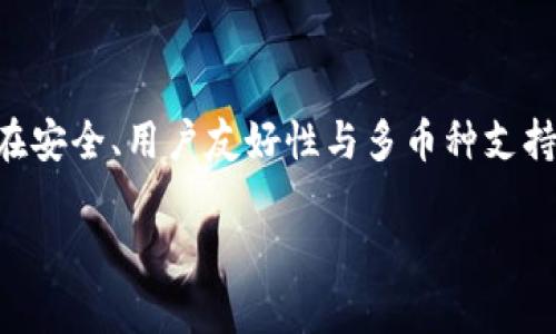    TP钱包公链列表：全面了解最新区块链项目  / 

 guanjianci  TP钱包, 区块链, 公链, 数字资产  /guanjianci 

引言
随着区块链技术的迅速发展，越来越多的数字资产平台和钱包出现在市场上。其中，TP钱包成为了备受瞩目的数字资产管理工具之一。TP钱包不仅支持多种数字货币的存储和交易，还不断扩展其支持的公链项目。了解这些公链的特点和优势，将有助于用户更好地利用TP钱包进行资产管理。

什么是TP钱包？
TP钱包是一款支持多种数字资产的去中心化数字钱包，致力于为用户提供安全、高效的资产管理服务。无论是比特币、以太坊还是其他数字货币，用户都可以在TP钱包中进行存储、交易和管理。此外，TP钱包还具备用户友好的界面和高度的安全性，吸引了大量用户使用。

TP钱包支持的公链列表
TP钱包支持多种公链项目，每个公链都有其独特的特点和应用场景。以下是一些主要的公链列表：
ul
  li以太坊（Ethereum）/li
  li比特币（Bitcoin）/li
  li波场（Tron）/li
  liEOS/li
  li链链（ChainLink）/li
  li小蚁（NEO）/li
  li莱特币（Litecoin）/li
  liCardano/li
/ul

每个公链的特点与应用
h4以太坊（Ethereum）/h4
以太坊是一种支持智能合约的开源区块链平台，允许区块链上的开发者创建去中心化应用程序（DApp）。以太坊的ETH代币是其生态系统的核心。

h4比特币（Bitcoin）/h4
比特币是最早的数字货币，也是区块链技术的开创者。随着越来越多的人认识到比特币的价值，它逐渐成为数字资产的“金本位”。

h4波场（Tron）/h4
波场是一个去中心化的数字娱乐生态系统，旨在通过区块链技术实现内容的自由发布和分享。波场的TRX代币是其生态中用于交易的货币。

h4EOS/h4
EOS是一个旨在提高区块链性能及用户体验的操作系统，其设计宗旨是使得开发者能够容易地创建和运行去中心化应用。

h4链链（ChainLink）/h4
ChainLink是一个去中心化的预言机网络，可以将区块链与现实世界的数据连接起来。通过ChainLink，智能合约可以访问外部数据，增强其应用场景。

h4小蚁（NEO）/h4
NEO是一个智能经济平台，旨在通过去中心化的身份认证和资产管理来促进数字资产的流通。

h4莱特币（Litecoin）/h4
莱特币是比特币的衍生品，旨在提供更快的交易确认时间和改进的存储效率，是一种用作数字现金的数字货币。

h4Cardano/h4
Cardano是一个由学者和工程师驱动的区块链平台，致力于通过审查和研究驱动的方式建设安全和可扩展的区块链网络。

如何选择适合的公链？
在选择公链时，需要考虑几个关键因素：安全性、交易速度、社区支持、智能合约能力以及是否有真实应用场景等。用户可以结合自己的使用需求和预期收益，选取最适合自己的公链进行投资或使用。

TP钱包的优势
TP钱包除了支持多种公链项目外，还有多个优势，包括但不限于：
ul
  li安全性：TP钱包采用多重加密技术，保护用户的私钥及数字资产。/li
  li用户友好：简单直观的界面设计，使新手用户能够快速上手。/li
  li多币种支持：支持主流数字货币及多条公链，方便用户的资产管理。/li
  li去中心化：TP钱包是去中心化钱包，用户完全控制其资产。/li
/ul

常见问题

h41. TP钱包的安全性如何保障？/h4
在数字资产管理中，安全性是用户最为关心的问题之一。TP钱包通过多重加密措施确保用户的私钥安全。此外，为了保障资产安全，TP钱包不提供资产托管，这意味着用户在使用TP钱包时，始终对自己的资产拥有完全的控制权。避免用户集中存储资产的风险，因此，若用户妥善保管自己的私钥，TP钱包能为用户提供较高的安全性。

h42. 如何在TP钱包中添加新的公链？/h4
用户在TP钱包中添加新的公链相对简单，只需在钱包的设置或资产管理界面中进行操作。选择“添加资产”选项后，系统会显示可用的公链列表，用户可以根据自己的需求进行添加。此过程也许会因不同的公链类型而有所不同，用户需根据界面提示进行操作。总之，TP钱包希望为用户提供轻松的资产管理体验，让用户能够自由选择和切换不同公链的资产。

h43. TP钱包支持哪些数字货币交易？/h4
TP钱包支持多种主流数字货币的交易，如比特币、以太坊、波场等。此外，随着技术的不断更新，TP钱包也在不断添加其他新区块链项目和数字货币。用户可以通过TP钱包直接进行数字货币间的兑换及交易。其直观的界面设计使得交易操作变得简单快速，大大降低了用户的使用门槛。

h44. 使用TP钱包时应注意什么？/h4
在使用TP钱包过程当中，用户应注意一些安全事项。比如，不要轻易分享自己的私钥；定期更新软件以保持安全；仅从官方网站或可信的应用市场下载TP钱包。此外，用户在进行交易或投资时，应提前了解相关的加密货币市场，做好充分的调研和准备。总之，保持警觉并采取适当的安全措施是确保用户资产安全的重要环节。

总结
TP钱包为用户提供了多种公链的支持，帮助用户方便地管理他们的数字资产。了解不同公链的特点及其适用场景，能够使用户更好地利用TP钱包进行资产管理。在安全、用户友好性与多币种支持等方面，TP钱包均表现出色，是一款值得信赖的数字钱包。希望用户能够通过TP钱包找到适合自己的区块链项目，实现数字资产的高效管理和增值。

*以上内容为示例，实际讲解和关键字选择可以依据需求进行细化和拓展。*