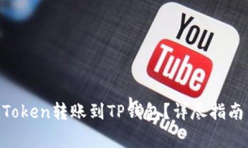  如何将ImToken转账到TP钱包？详尽指南与注意事项