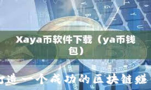   
如何打造一个成功的区块链赚钱平台