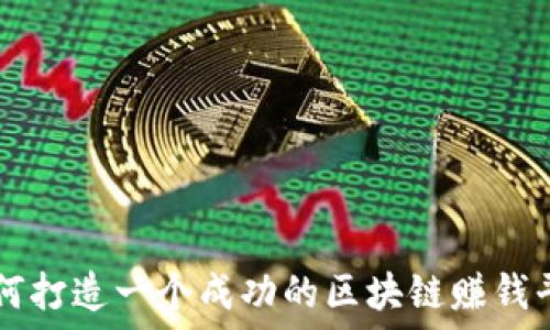   
如何打造一个成功的区块链赚钱平台