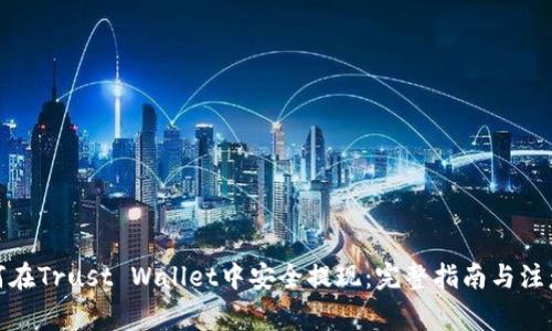 : 如何在Trust Wallet中安全提现：完整指南与注意事项