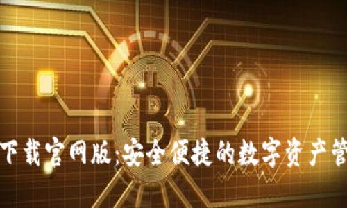 TP钱包下载官网版：安全便捷的数字资产管理工具