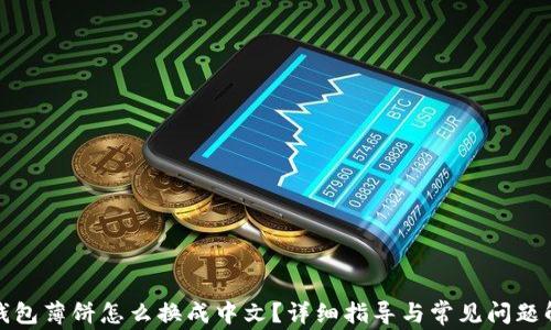 
TP钱包薄饼怎么换成中文？详细指导与常见问题解答