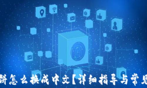 
TP钱包薄饼怎么换成中文？详细指导与常见问题解答