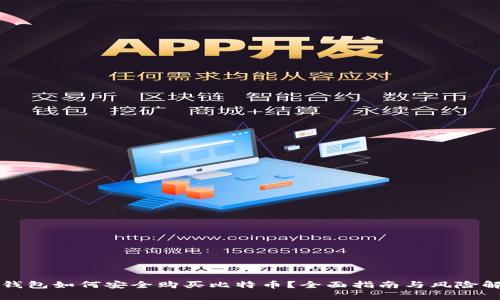 TP钱包如何安全购买比特币？全面指南与风险解析