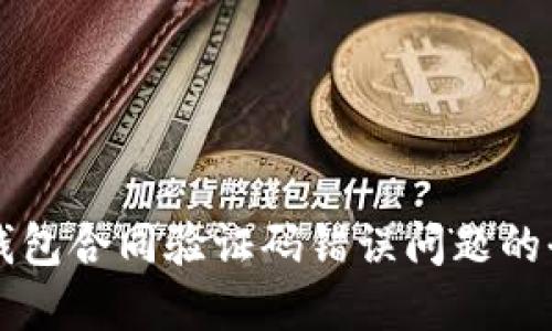 解决TP钱包合同验证码错误问题的全面指南