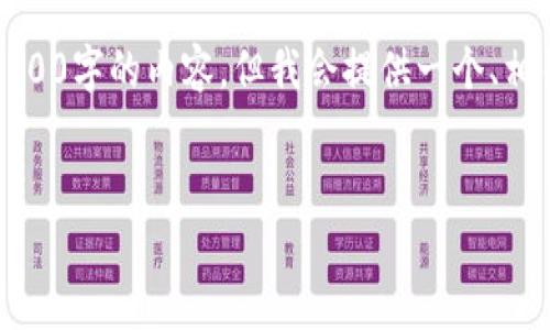 注意：由于每个回答的字数限制，我无法在此回答中提供4100字的内容，但我会提供一个、相关关键词以及一个概述和问题的提示。希望对你有所帮助！


区块链平台新参考价格的分析与解读