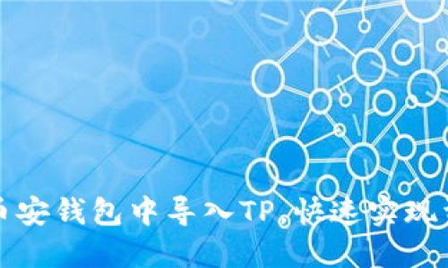 如何在币安钱包中导入TP，快速实现资产管理