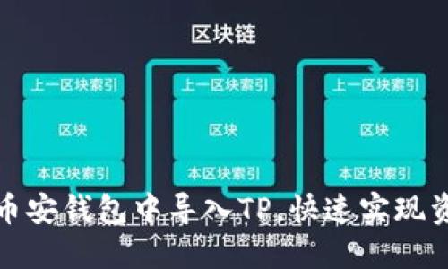 如何在币安钱包中导入TP，快速实现资产管理