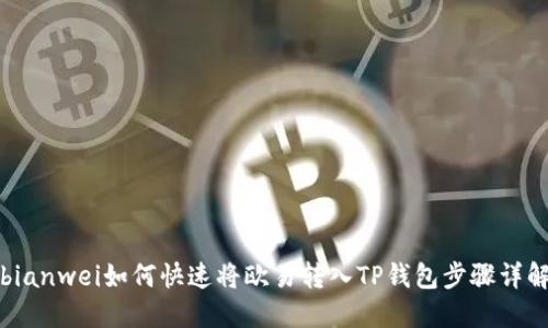 bianwei如何快速将欧易转入TP钱包步骤详解