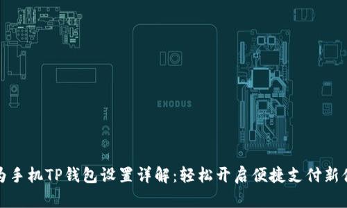 华为手机TP钱包设置详解：轻松开启便捷支付新体验