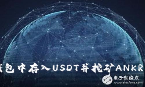如何在TP钱包中存入USDT并挖矿ANKR的完整指南