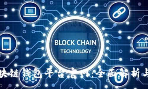 :

亚马逊区块链钱包平台官网：全面解析与使用指南