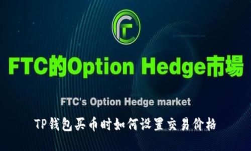 TP钱包买币时如何设置交易价格
