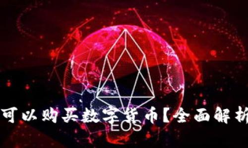 TP钱包是否可以购买数字货币？全面解析与使用指南