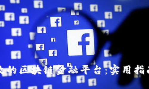 如何搭建高效的区块链金融平台：实用指南与最佳实践