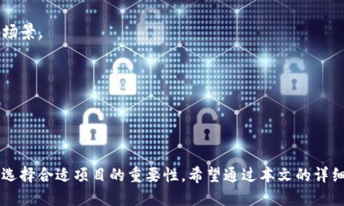    TP钱包农场怎么玩：新手指南与技巧  / 

 guanjianci  TP钱包, 农场, 数字资产, 区块链  /guanjianci 

### TP钱包农场怎么玩：新手指南与技巧

TP钱包是一款多功能数字货币钱包，除了能进行资产存储、交易、转账外，近年来还推出了“农场”功能。这一功能吸引了大量用户参与，通过质押数字资产来获得收益，形成了生态循环。在这篇文章中，我们将详细介绍TP钱包农场的玩法、操作流程、注意事项，以及一些常见问题的解答，以帮助新用户更好地理解这一功能。

#### 什么是TP钱包农场？

TP钱包农场是一种DeFi（去中心化金融）应用，它允许用户通过质押数字资产来获取一定比例的收益。用户可以通过在TP钱包中提供流动性，将自己的加密货币资产锁定一定时间，从而获得相应的奖励。这个过程类似于传统金融中的存款收益，但由于是基于区块链技术，因此透明度更高，收益率也可能更为可观。

#### TP钱包农场的基本操作流程

1. **下载与安装TP钱包**  
   首先，你需要从官方渠道下载并安装TP钱包应用。TP钱包支持多种平台，包括iOS和Android。

2. **创建或导入钱包**  
   安装完成后，你需创建一个新钱包或导入一个已有的钱包。确保妥善保存好助记词，防止丢失。

3. **购买数字资产**  
   在开始农场之前，你需要拥有一定的数字资产，如USDT、ETH等。你可以通过交易所购买，或通过其他用户进行转账。

4. **选择农场项目**  
   TP钱包提供多种农场项目供用户选择。在主界面中，找到“农场”选项，浏览不同的项目，查看它们的APY（年化收益率）、锁仓时间等信息。

5. **质押资产**  
   选择合适的项目后，输入要质押的数量，确认后进行质押。在这一步，系统会提示你了解相关风险并确认交易。

6. **获取收益**  
   完成质押后，你可以在农场仪表板中查看你的资产状态和收益情况。收益通常以项目币或其他代币的形式发放。

7. **提现与流动性管理**  
   如果决定结束质押，用户可以随时选择提现。在提现之前，可以通过计算收益和资产的变动来决定合适的操作时机。

### TP钱包农场常见问题解答

#### 问题一：TP钱包农场的风险有哪些？

在参与TP钱包农场之前，用户需充分了解相关的风险。

**市场风险**  
在数字资产市场中，价格波动极大。由于质押资产的价格可能会下跌，导致用户的损失。此外，某些农场项目的收益率虽高，但背后也可能存在安全隐患。

**智能合约风险**  
TP钱包农场基于区块链技术运作，智能合约一旦出现漏洞，可能导致用户的资金被盗。因此，在选择农场项目时，建议选择那些经过审核和评价的平台。

**流动性风险**  
由于某些农场项目对质押时间有限制，用户在质押期间无法随意提现，若发生市场大幅波动，用户可能会面临流动性不足的问题。

**监管风险**  
全球各国对数字货币的监管政策不断变化，一些国家可能会限制或禁止某些DeFi项目的运营，影响用户的权益。

#### 问题二：如何选择适合的TP钱包农场项目？

选择合适的农场项目，可以帮助用户获得更为稳定的收益。

**查看APY**  
年化收益率（APY）是评估农场项目的重要指标，建议比较不同农场的APY，选择收益更高的项目。

**项目的信誉**  
在投资任何农场前，先要了解该项目的背景和开发团队。选择信誉良好、社区活跃的项目，以降低风险。

**流动性支持**  
选择那些流动性相对较好的项目。查看该项目的质押总量和参与人数，确保能随时退出或提现。

**合规性审核**  
建议参与那些经过合规审查的平台。许多社区会对各个项目进行评测，了解其他用户的意见，以此判断项目的可靠性。

#### 问题三：如何提高在TP钱包农场的收益？

用户可以通过多种方式提高自己在TP钱包农场的收益。

**选择高收益项目**  
定期关注市场，选择那些年化收益率高于平均水平的项目进行投资。特别是新上线的农场，可能会提供更具吸引力的收益率以吸引流动性。

**分散投资**  
不要把所有资金投入单一农场项目，分散投资能够有效降低市场风险和流动性风险。

**参与社区活动**  
许多农场会定期举行活动，通过参加这些活动，你可以额外获得一些代币奖励。例如，参与讨论、分享项目或拉新用户等。

**关注市场动态**  
经常关注数字货币市场的动态，寻找最佳的投资时机。例如在市场下跌时买入，在回暖时退出。

#### 问题四：TP钱包农场的未来发展趋势是什么？

TP钱包农场作为DeFi生态的一部分，其未来的发展潜力巨大。

**技术创新**  
随着区块链技术的不断更新和迭代，TP钱包农场可能将会不断推出新的功能和改进。例如通过Layer 2解决方案，提高交易速度和降低手续费。

**合规化发展**  
随着市场规模的扩大，监管政策也在逐渐完善。未来的TP钱包农场将可能朝着合规化、安全化的方向发展，以吸引更多的用户和资金参与。

**与传统金融结合**  
很多DeFi项目正在与传统金融机构进行合作，尝试将双方优势结合在一起。TP钱包农场也许将与银行、资产管理公司等合作，扩展其应用场景。

**用户体验提升**  
为了方便用户，TP钱包将不断其界面和操作流程，提升用户体验，使更多新手用户能轻松上手，享受加密资产带来的收益。

### 总结

TP钱包农场为用户提供了一个新的投资渠道，用户可以通过质押数字资产获得收益。在参与之前，务必要了解市场风险、智能合约风险及选择合适项目的重要性。希望通过本文的详细介绍，能够帮助用户更好地理解TP钱包农场的玩法与操作，实现财富的增值。