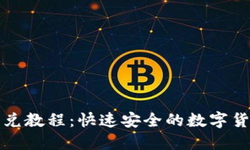 : TP钱包闪兑教程：快速安全的数字货币交易指南