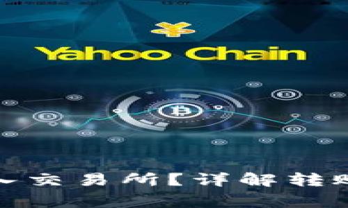 : TP钱包如何转入交易所？详解转账步骤与注意事项