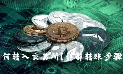 : TP钱包如何转入交易所？详解转账步骤与注意事项