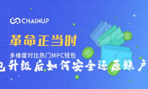 : TP钱包升级后如何安全还原账户及数据？