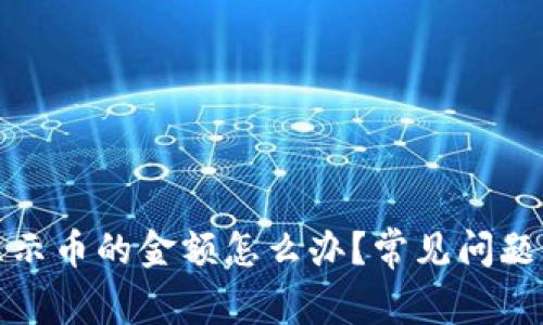 TP钱包不显示币的金额怎么办？常见问题与解决方案