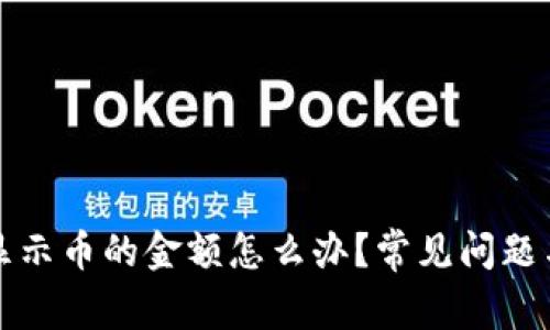 TP钱包不显示币的金额怎么办？常见问题与解决方案