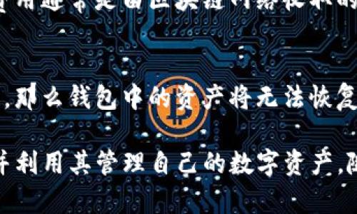 TP钱包：可以创建多少个钱包帐号？全面解读及使用指南
TP钱包, 钱包帐号, 加密货币, 数字资产/guanjianci

随着加密货币的快速发展，越来越多的人开始关注和使用数字资产钱包。在众多数字钱包中，TP钱包以其安全性和多功能性受到了广泛欢迎。本文将详细探讨TP钱包的特点、使用方法，以及用户可以创建多少个钱包帐号，为您提供全面的参考和指南。

一、什么是TP钱包？
TP钱包是一款支持多种区块链资产的数字钱包，用户可以通过该钱包轻松管理自己的加密货币及数字资产。它提供了包括比特币、以太坊、瑞波币等多种主流数字货币的存储、转账以及交易功能。TP钱包的用户界面友好，操作简单，非常适合各类用户，尤其是新手。

TP钱包不仅支持基本的资产管理功能，还具备去中心化交易、DApp浏览、NFT管理等多项功能。用户可以通过钱包直接接入去中心化金融服务，参与到更广泛的数字经济活动中。

二、TP钱包的特色功能
TP钱包的功能非常全面，以下是一些主要的特色功能：
ul
    listrong多链支持：/strongTP钱包支持多种区块链，包括以太坊、比特币等主流资产，用户可以一站式管理不同链上的数字资产。/li
    listrong安全性高：/strongTP钱包采用了多重加密技术，保护用户的私钥和资产安全，同时也支持硬件钱包的连接，增强安全性。/li
    listrong去中心化交易：/strong用户可以在TP钱包内进行去中心化交易，降低了交易的手续费和风险。/li
    listrongDApp支持：/strongTP钱包支持各种去中心化应用程序，用户可以在钱包内直接访问和使用这些DApp。/li
    listrongNFT管理：/strongTP钱包具备NFT管理功能，用户可以方便地存储、交易和展示自己的NFT资产。/li
/ul

三、TP钱包可以创建多少个钱包帐号？
在TP钱包中，用户可以创建多个钱包帐号。每个帐号都可以独立管理自己的数字资产和交易历史，而不影响其它帐号。这种设计为用户提供了更大的灵活性和便利性。

具体来说，用户可以根据需要创建多个钱包帐号，每个帐号可以拥有独立的私钥和助记词，确保资产的安全。此外，通过不同的帐号，用户可以更好地管理不同的资产，保持交易的匿名性。

如果用户习惯使用不同的帐号进行不同的交易场景，比如一个帐号用于长期投资，另一个帐号用于日常消费，这样的功能使得TP钱包可以满足多样化的使用需求。

四、如何创建多个钱包帐号？
在TP钱包中，创建多个钱包帐号的步骤相对简单。以下是具体的操作流程：
ol
    listrong下载和安装TP钱包：/strong用户首先需要在官方网站或应用商店下载并安装TP钱包应用。/li
    listrong创建新钱包：/strong打开TP钱包后，选择“创建新钱包”，系统会生成一个新的钱包帐号。这一过程会生成新的私钥和助记词，用户需要妥善保存。/li
    listrong重复上述步骤：/strong用户可以重复相同的操作，创建多个钱包帐号。每个帐号的助记词和私钥都是不同的。/li
    listrong帐号管理：/strong在TP钱包内，用户可以轻松切换和管理多个帐号，查看各个帐号的资产情况。/li
/ol

五、使用TP钱包的优势
使用TP钱包的优势不仅仅体现在可以创建多个帐号，以下是其他一些重要的优势：
ul
    listrong方便快捷：/strongTP钱包的界面设计直观，用户在使用过程中可以很快上手，减少学习成本。/li
    listrong资产安全：/strongTP钱包的多重安全机制为用户的数字资产保驾护航，极大降低被盗风险。/li
    listrong社区支持：/strongTP钱包拥有活跃的用户社区，用户可以随时获得使用帮助和反馈。/li
    listrong持续更新：/strongTP钱包团队不断进行技术更新和功能扩展，确保用户享受最新的数字货币服务。/li
/ul

六、用户常见问题解答

h41. TP钱包是否支持所有类型的数字资产？/h4
TP钱包支持多种主流数字资产，但并非所有类型的数字资产都得到支持。用户在使用TP钱包前，建议先查阅TP钱包公式网站或应用程序，以便获取最新的支持资产列表。TP钱包的设计初衷是为用户提供一个灵活且功能多样的管理平台，而对于一些较小的数字货币，其支持程度可能会有所减弱。

h42. TP钱包的资产安全吗？/h4
TP钱包在安全性方面下了很大功夫。首先，TP钱包采用了先进的加密技术来保护用户的私钥和助记词，这减少了被黑客攻击的风险。此外，TP钱包还提供了多层安全防护机制，包括生物识别技术、短信验证码等多重验证手段，确保只有用户本人能够操作其钱包。用户也被强烈建议做好备份，以防止钱包丢失导致的资产损失。

h43. 使用TP钱包需要支付费用吗？/h4
TP钱包的使用是免费的，用户在创建和管理钱包时并不需要支付额外费用。然而，在进行资产转账或交易时，用户可能需要支付网络手续费，这些费用通常是由区块链网络收取的，与TP钱包本身无关。在进行交易前，用户可以在应用中查看相关费用信息，以便做出合理安排。

h44. 如果我忘记TP钱包的助记词，该怎么办？/h4
助记词是钱包帐号的关键，遗忘后将无法找回账户及其资产。TP钱包非常重视这一点，用户在创建钱包时务必要妥善保存助记词。如果丢失助记词，那么钱包中的资产将无法恢复。因此，用户建议将助记词存储在安全、可靠的地方，甚至可以考虑物理备份，并避免将其存储在网络环境下以降低风险。

总结来说，TP钱包不仅可以创建多个钱包帐号，而且在安全性、便捷性以及多功能性方面都表现出色。希望本文能够帮助用户更好地理解TP钱包，并利用其管理自己的数字资产。随着数字货币的日趋普及，掌握这一工具将为用户在数字经济时代的投资与交易提供重要支持。