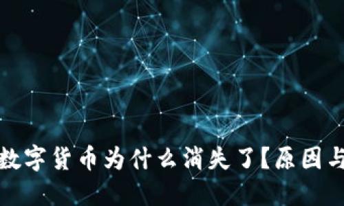 TP钱包购买的数字货币为什么消失了？原因与解决方法详解